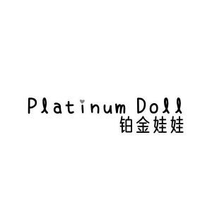 铂金娃娃 PLATINUM DOLL