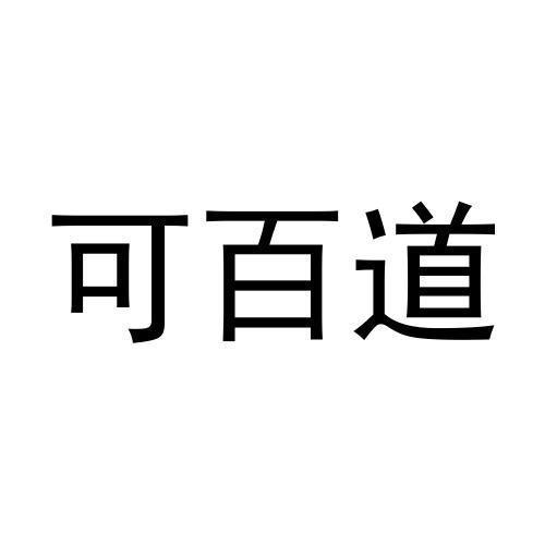 可百道