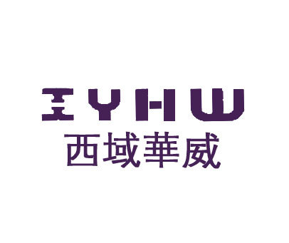 西域华威;XYHW