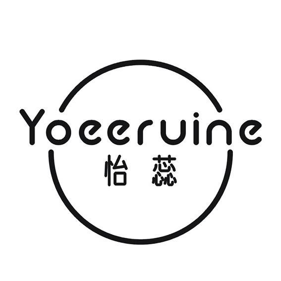 YOEERUINE 怡蕊