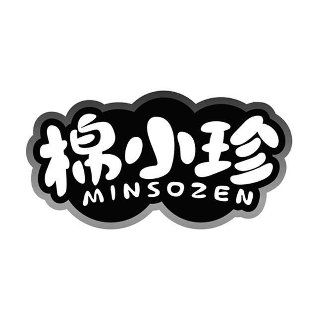 棉小珍 MINSOZEN