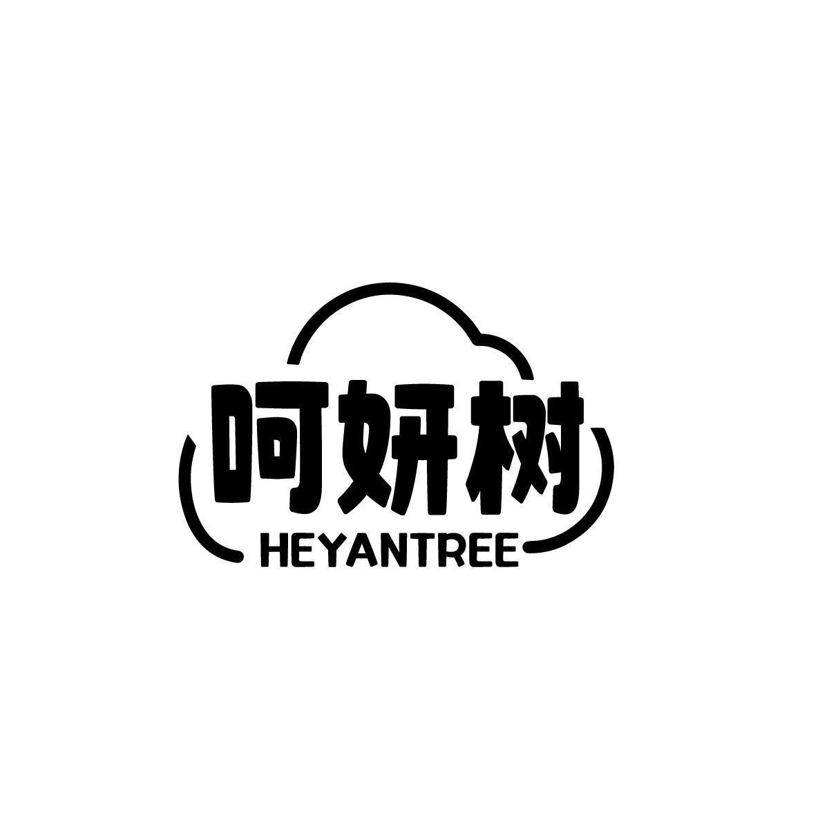 呵妍树 HEYANTREE