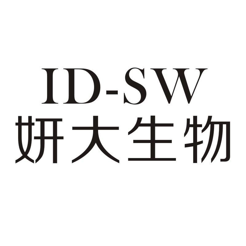 妍大生物 ID-SW