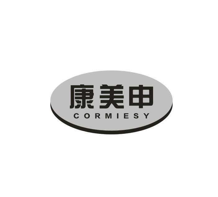 康美申 CORMIESY