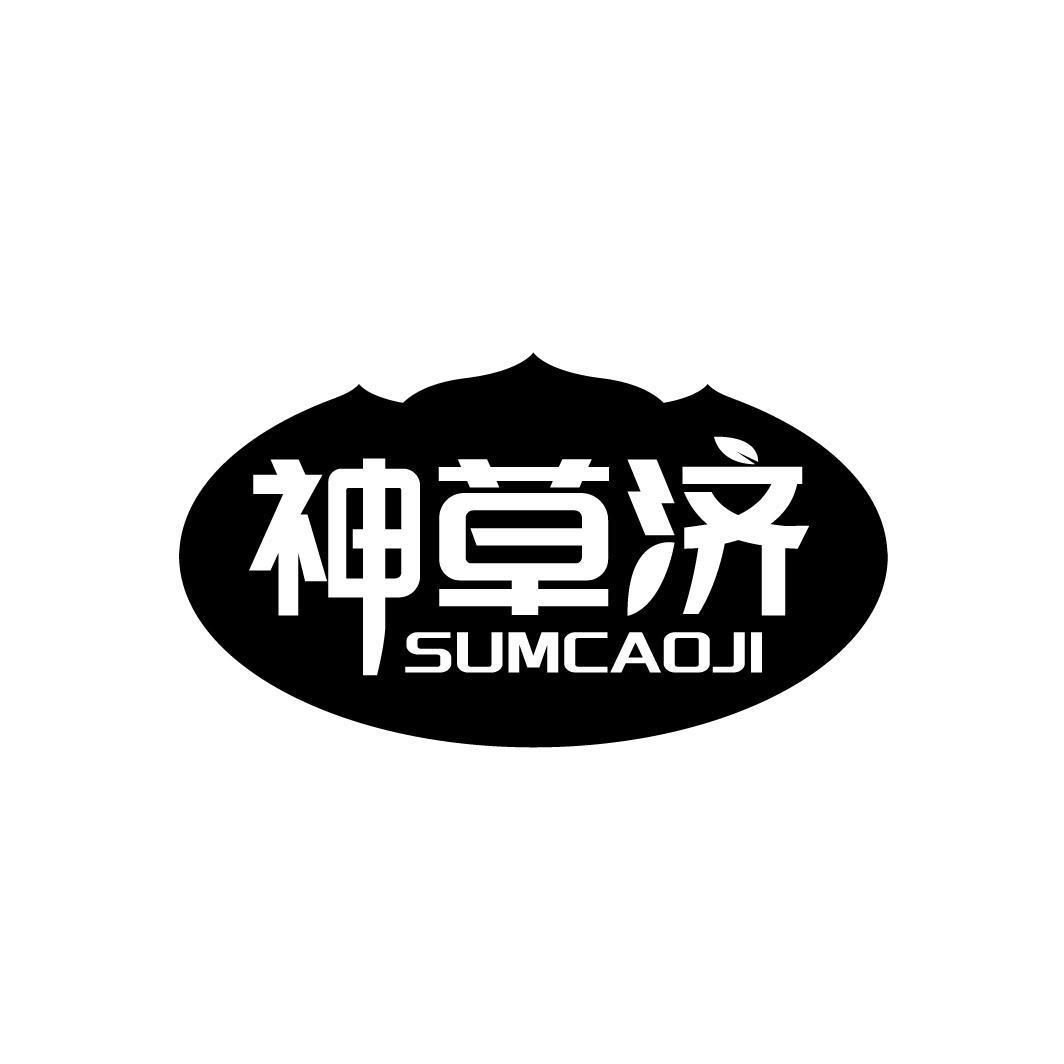 神草济 SUMCAOJI