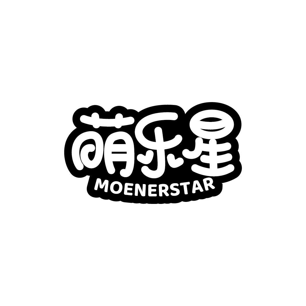 萌乐星 MOENERSTAR