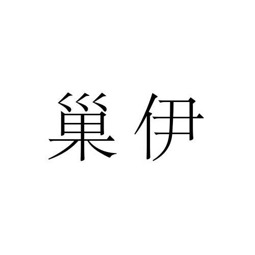 巢伊