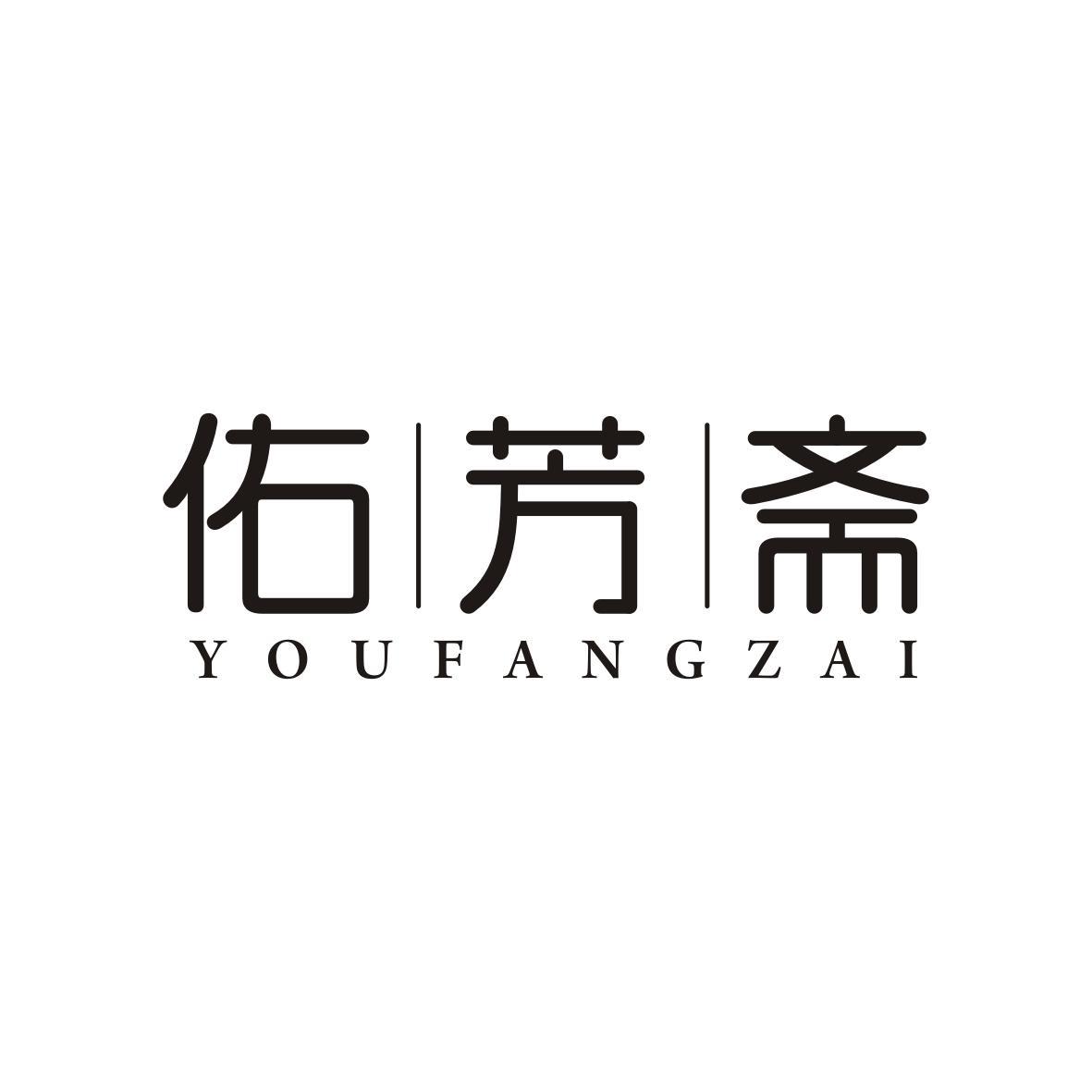 佑芳斋 YOUFANGZAI