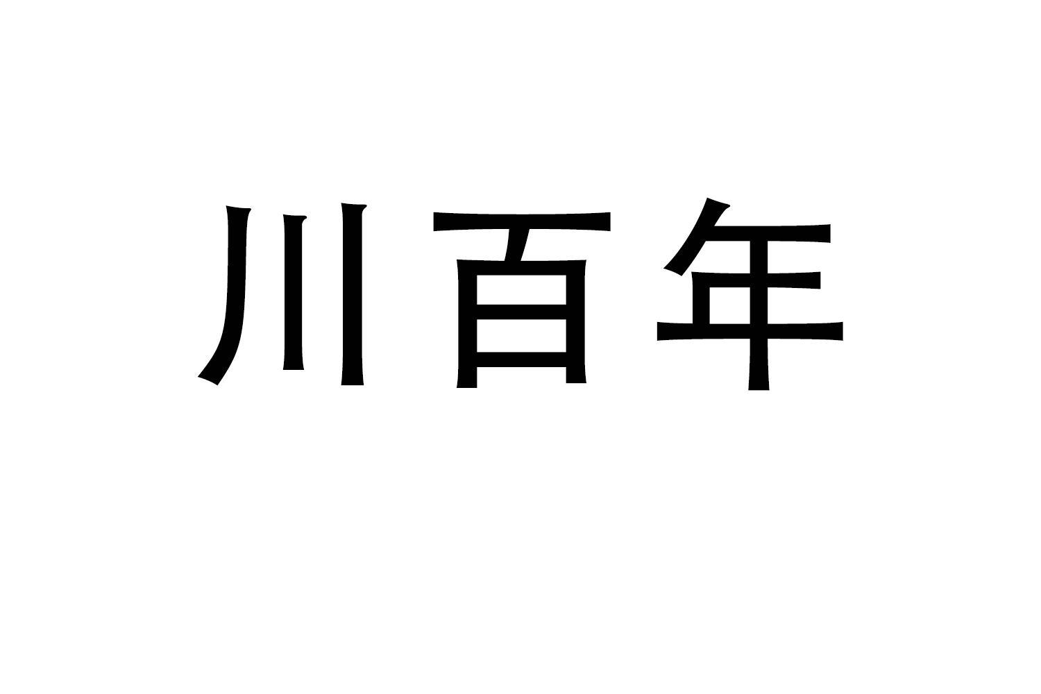 川百年