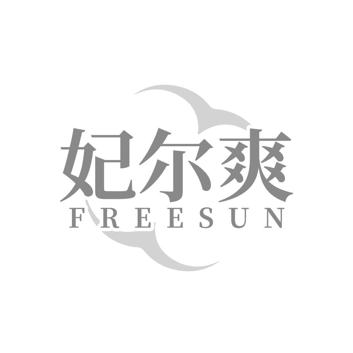 妃尔爽 FREESUN