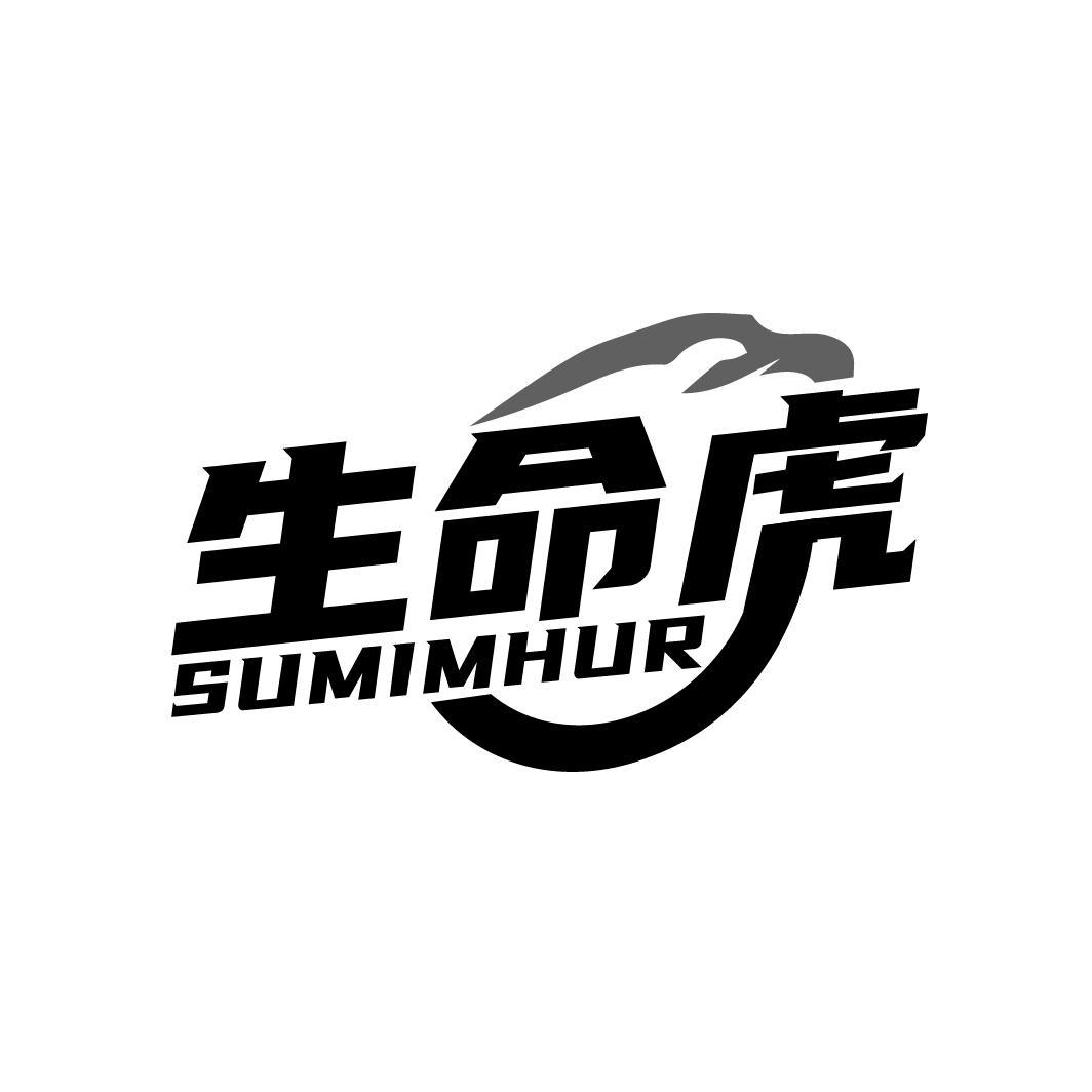 生命虎 SUMIMHUR