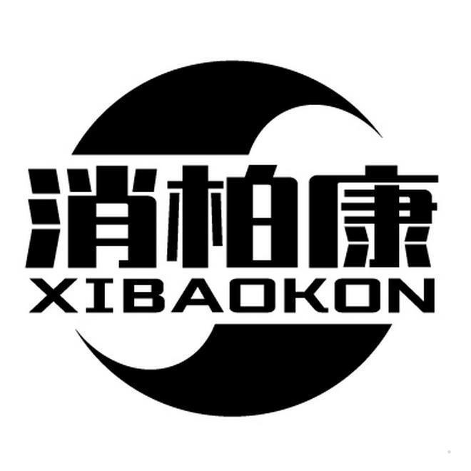 消柏康 XIBAOKON