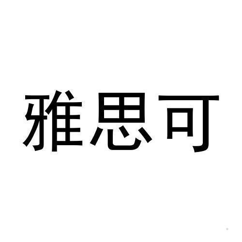 雅思可