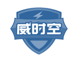 威时空