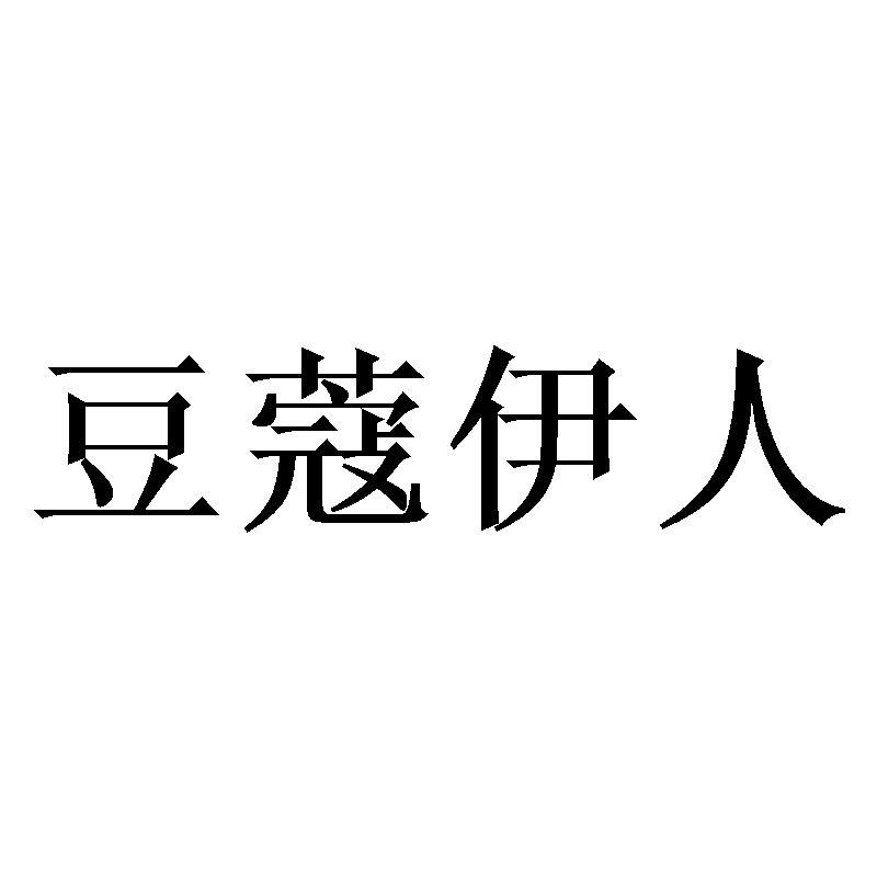 豆蔻伊人