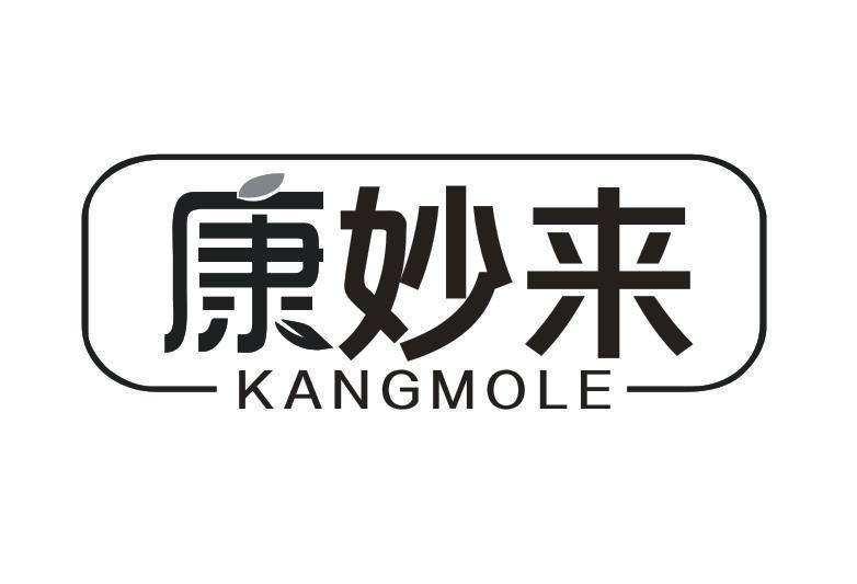 康妙来 KANGMOLE