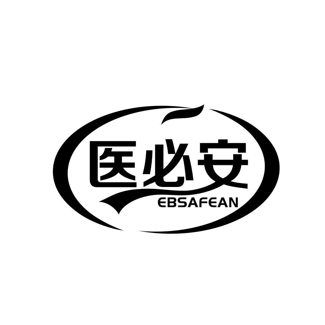 医必安 EBSAFEAN