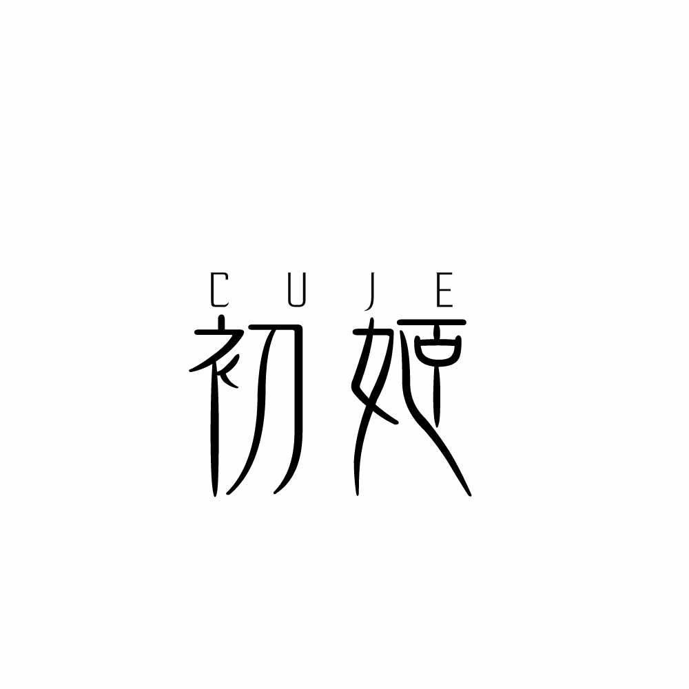 初姬 CUJE