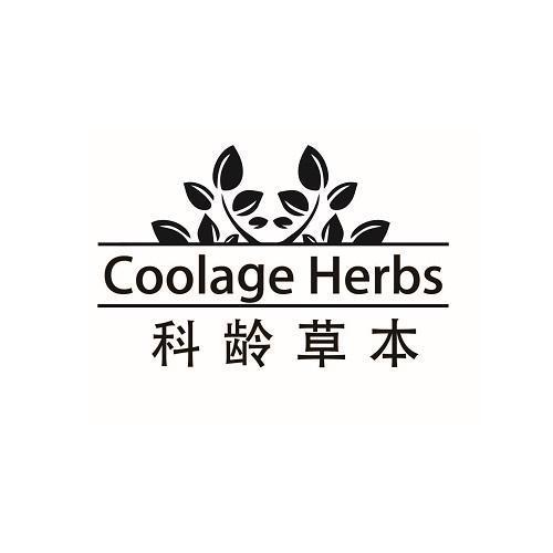 COOLAGE HERBS 科龄草本