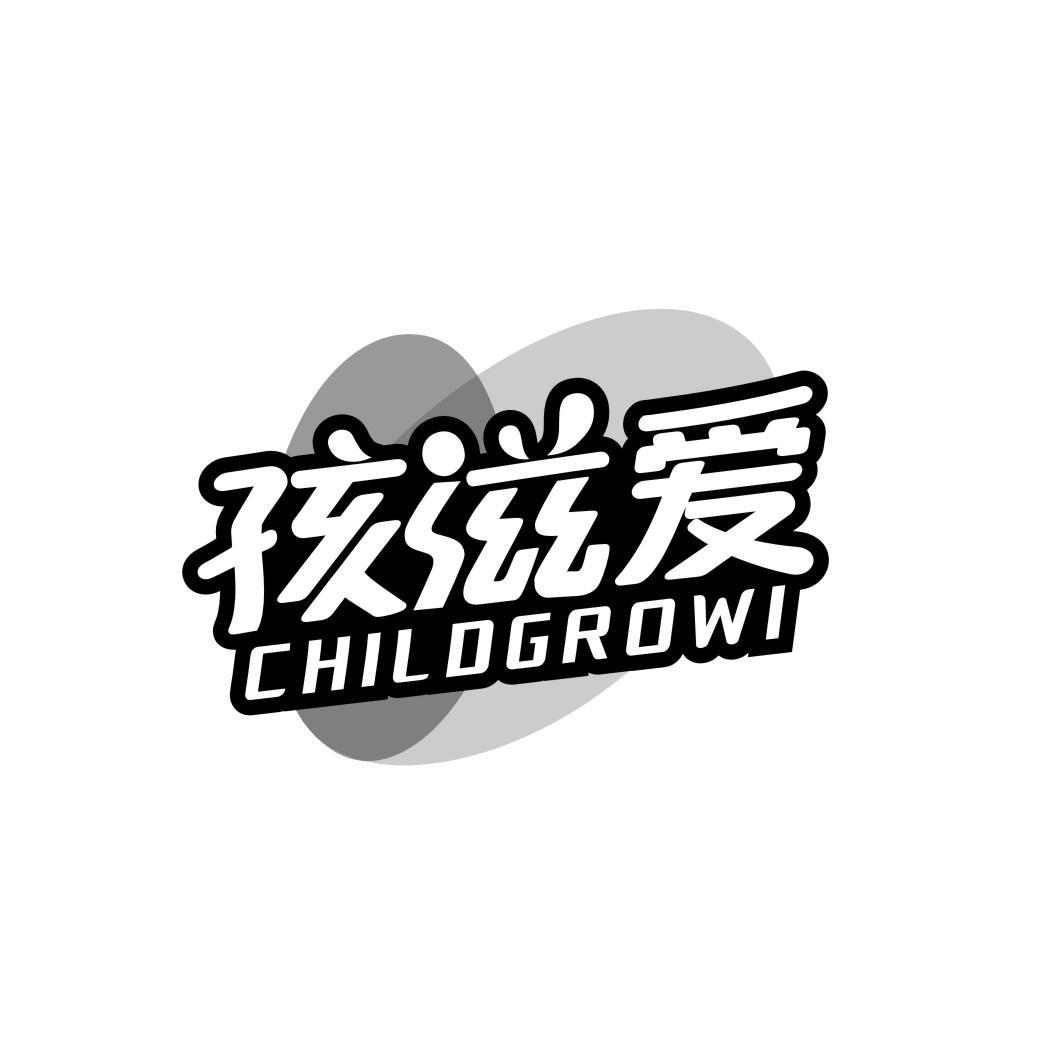 孩滋爱 CHILDGROWI