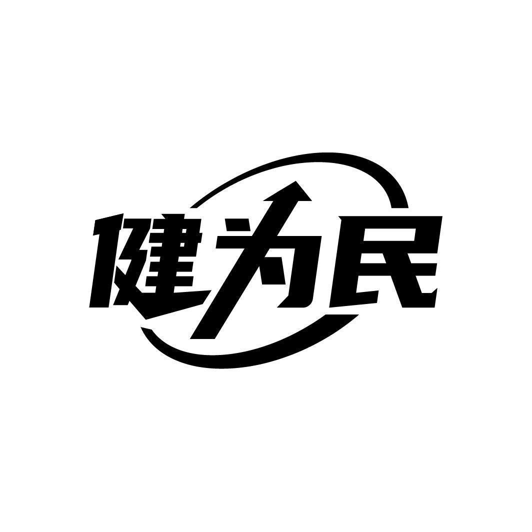 健为民