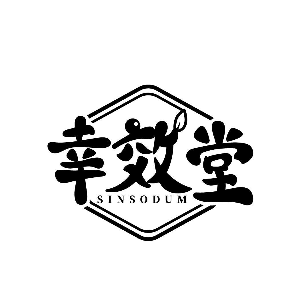 幸效堂 SINSODUM