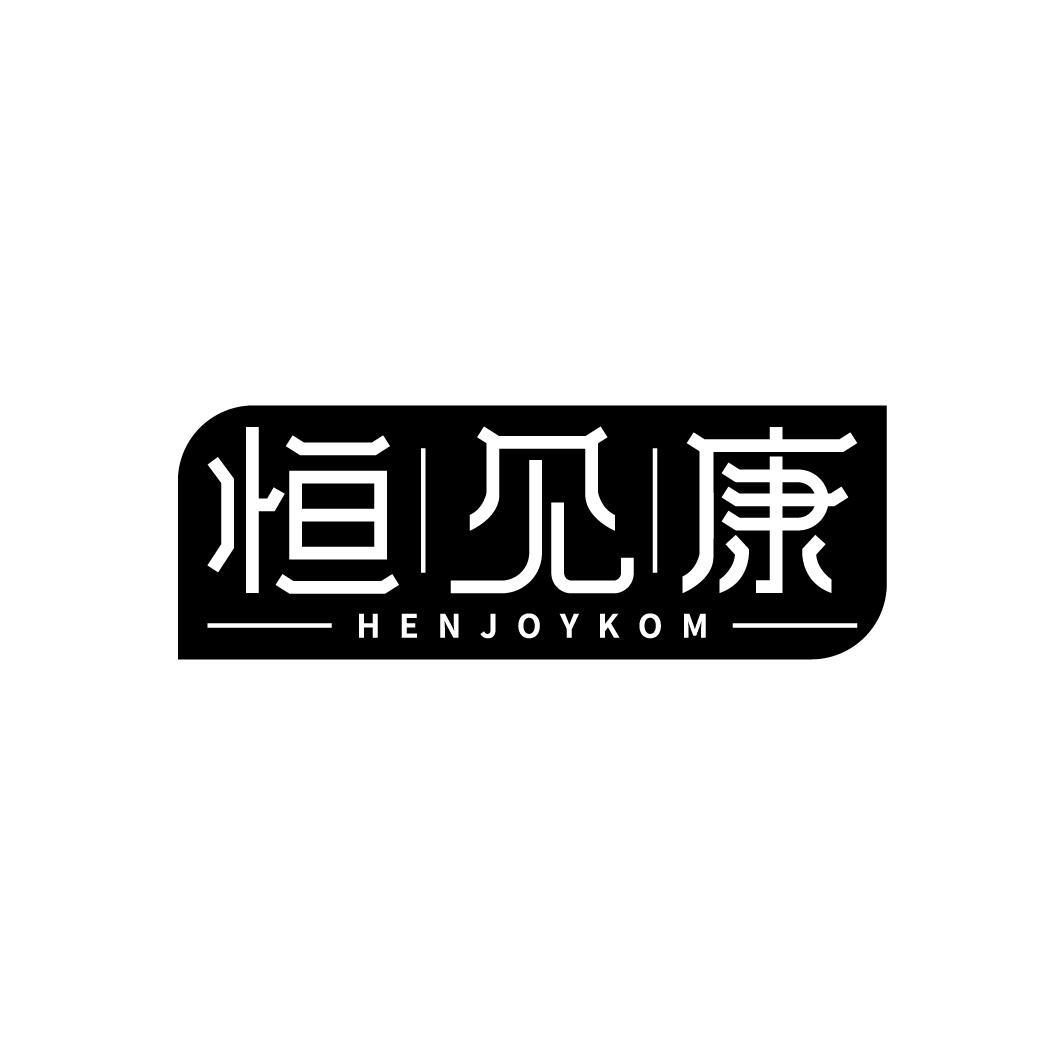 恒见康 HENJOYKOM