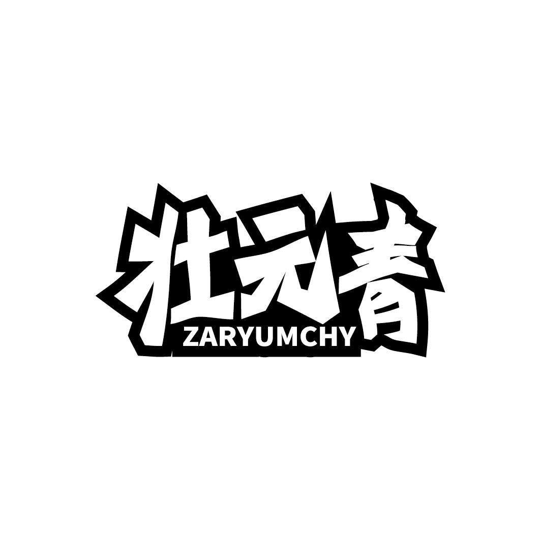 壮元青 ZARYUMCHY