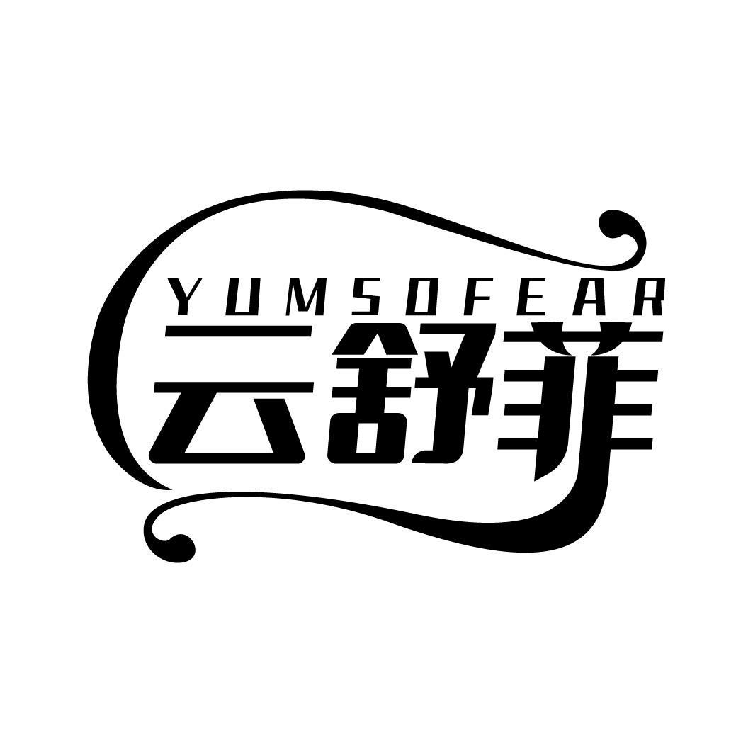 云舒菲 YUMSOFEAR