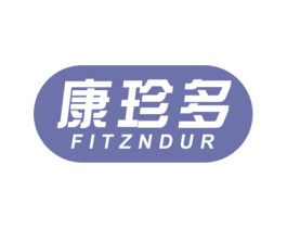 康珍多 FITZNDUR