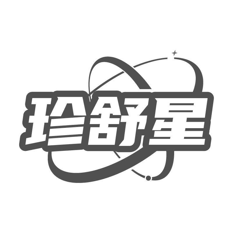 珍舒星