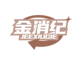 金消纪 JEEXIUGIE