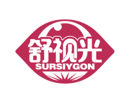 舒视光 SURSIYGON