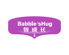 牧成长 BABBIE'S HUG