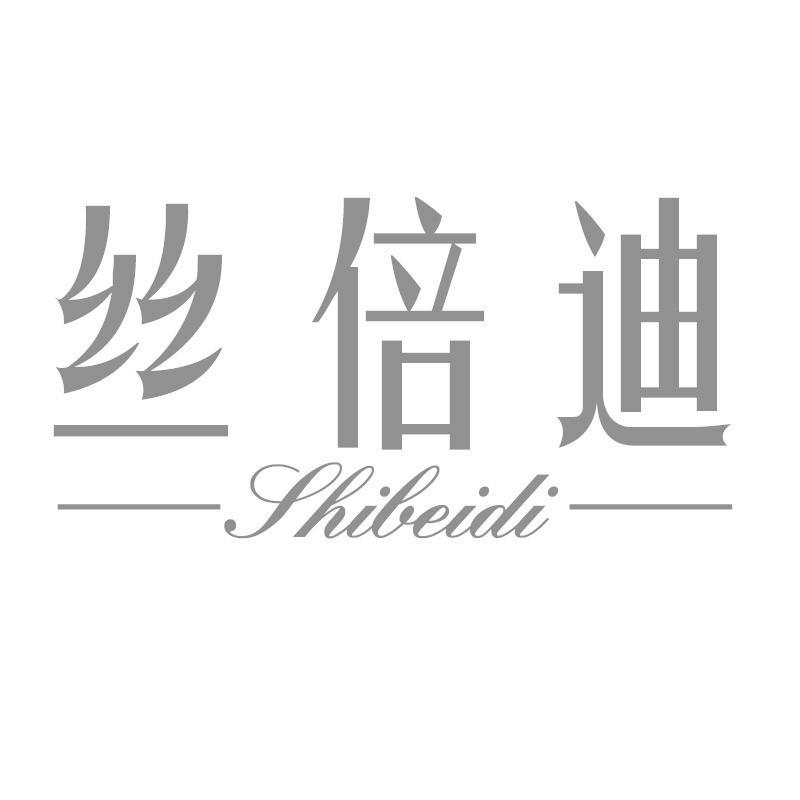 丝倍迪 SHIBEIDI