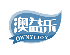 澳益乐 OWNYIJOY