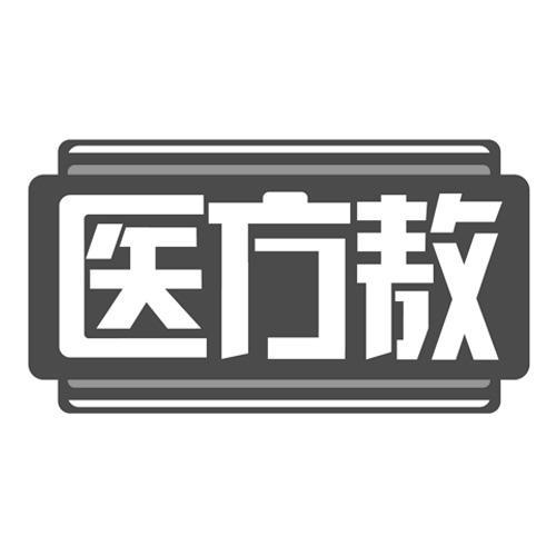 医方敖