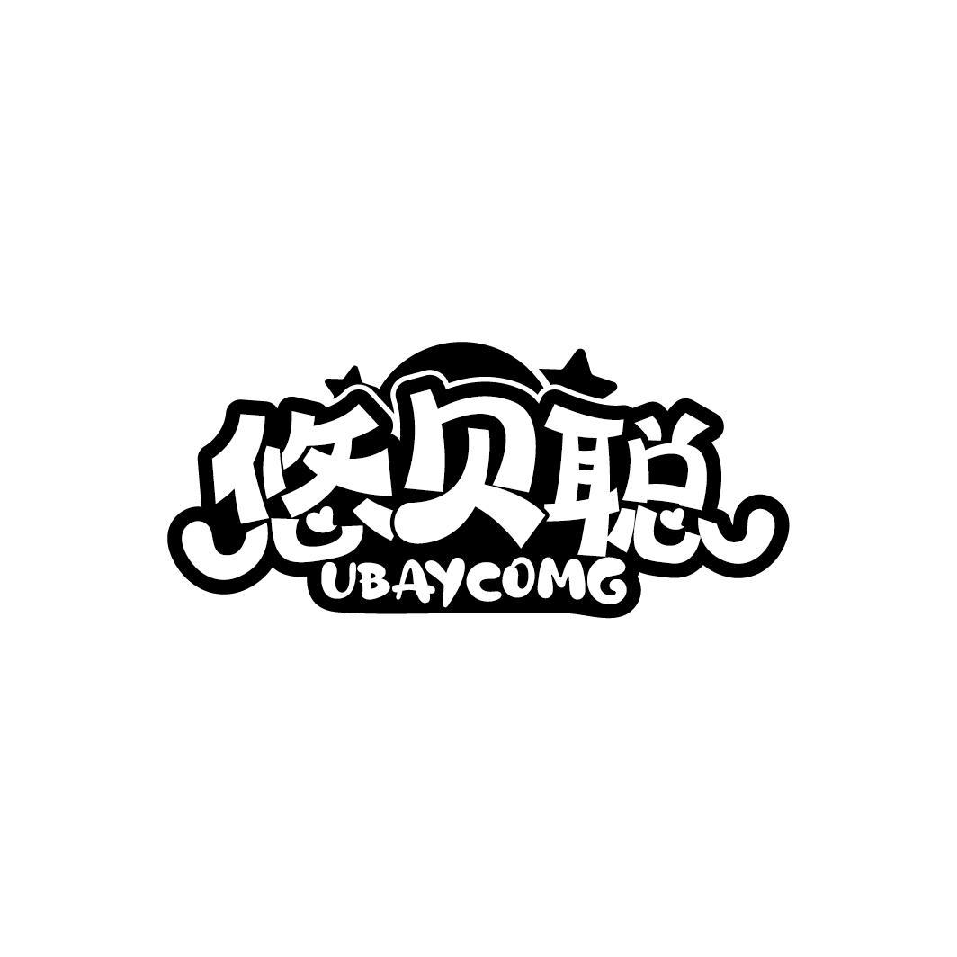 悠贝聪 UBAYCOMG