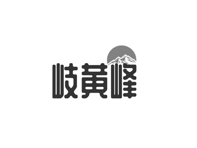 岐黄峰