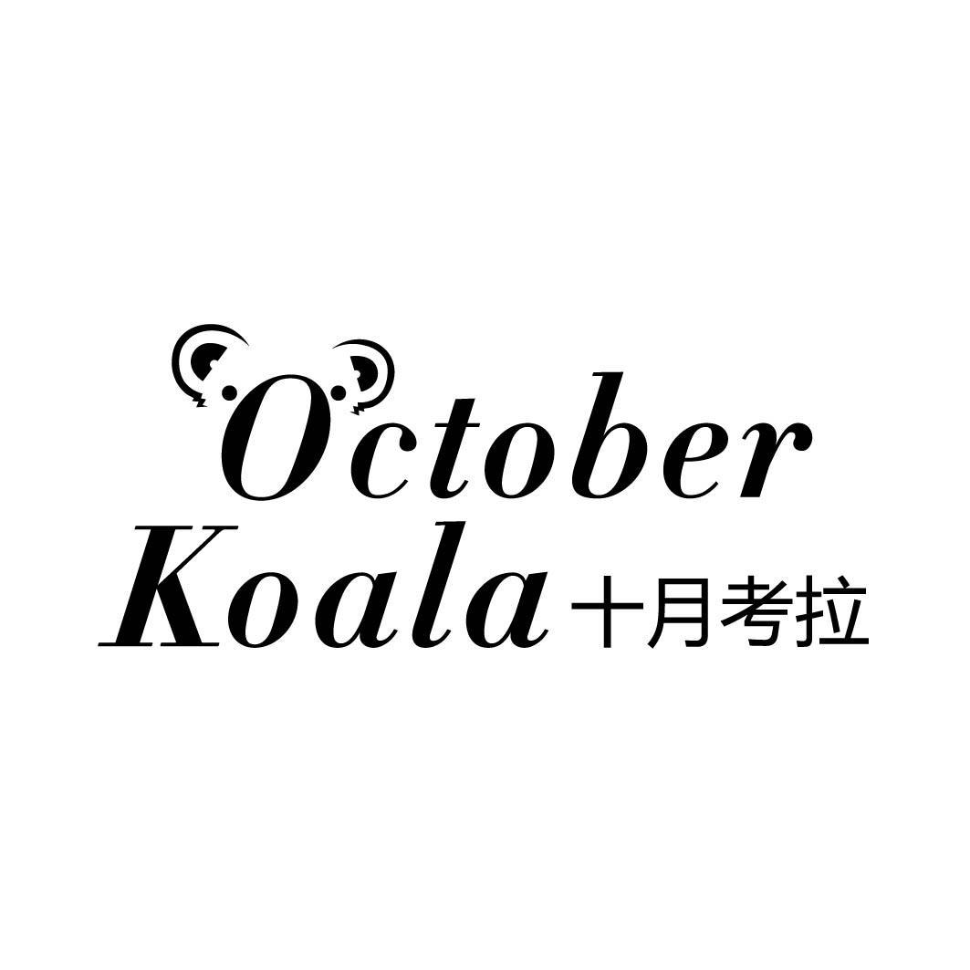 OCTOBER KOALA 十月考拉
