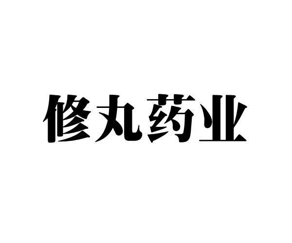 修丸药业