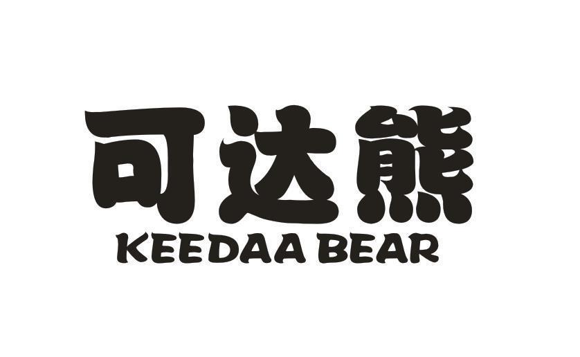 可达熊 KEEDAA BEAR