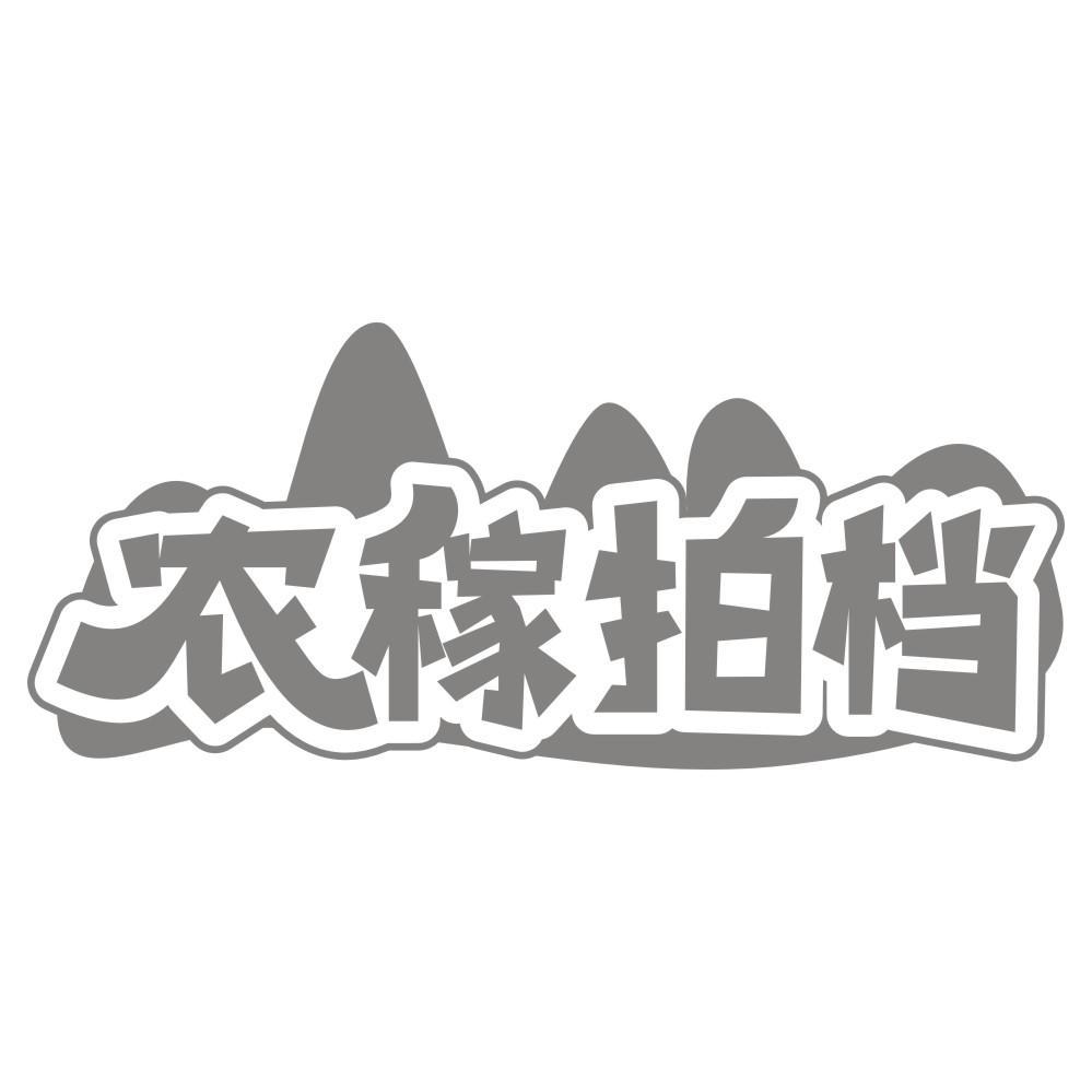 农稼拍档