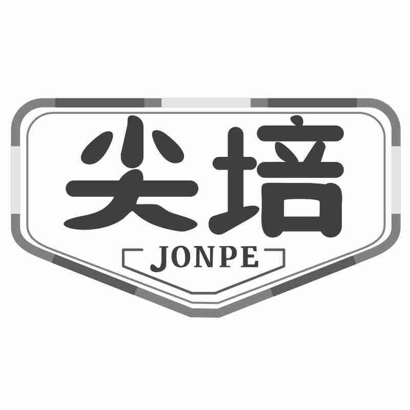 尖培 JONPE