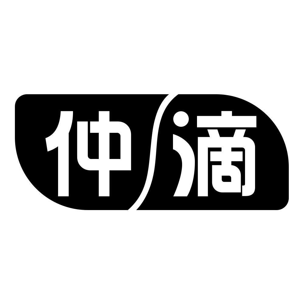 仲滴