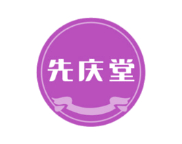 先庆堂