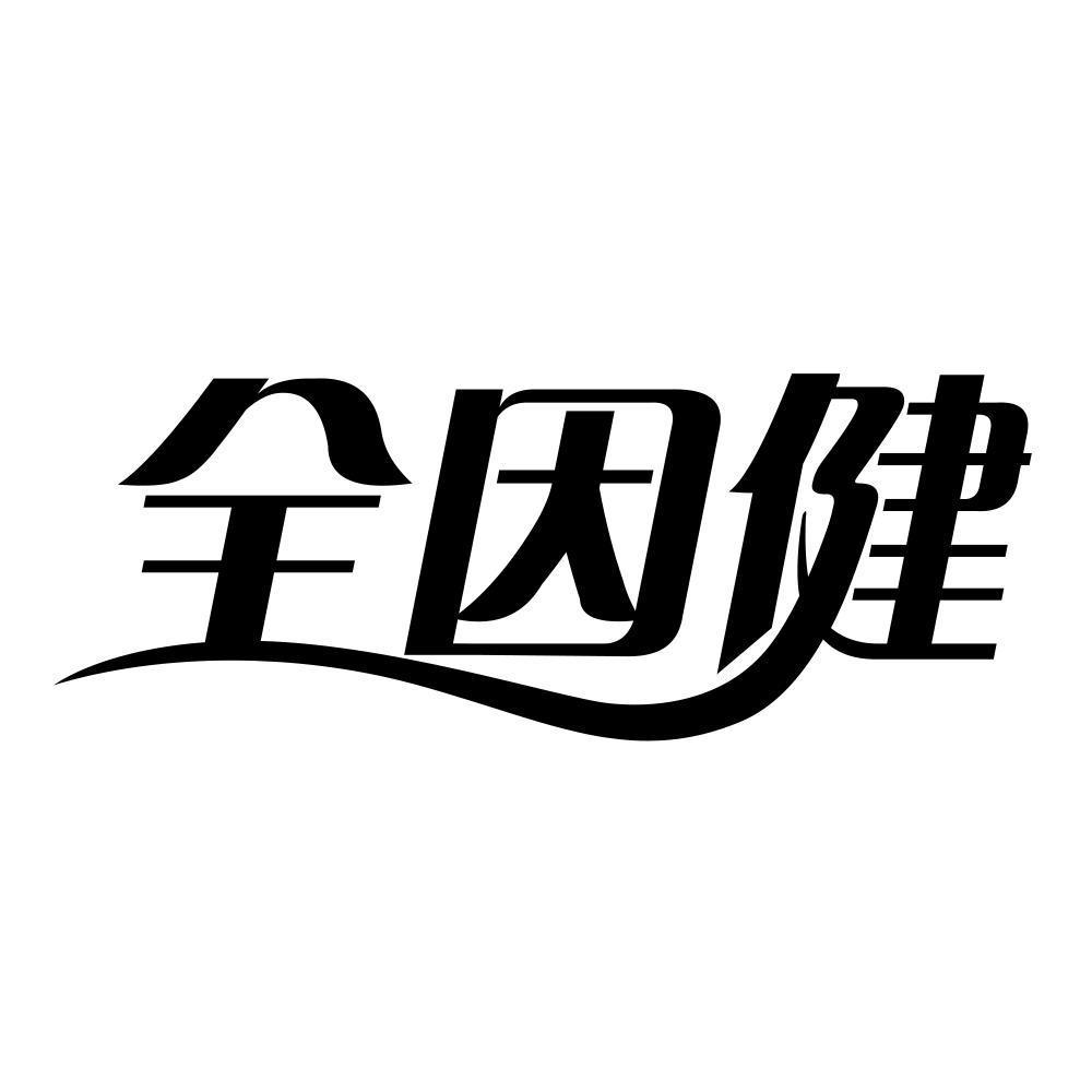 全因健