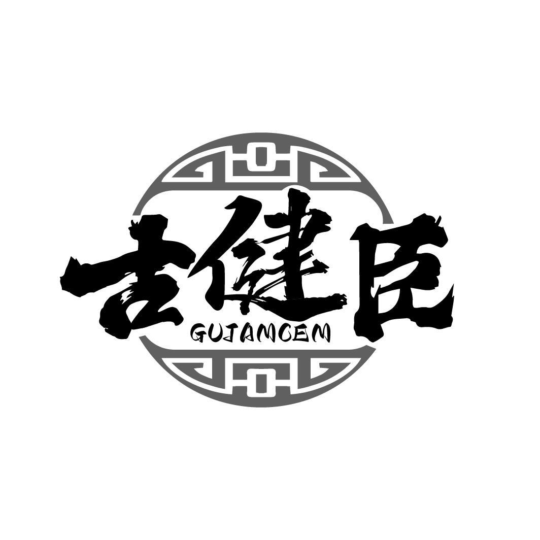 古健臣 GUJAMCEM