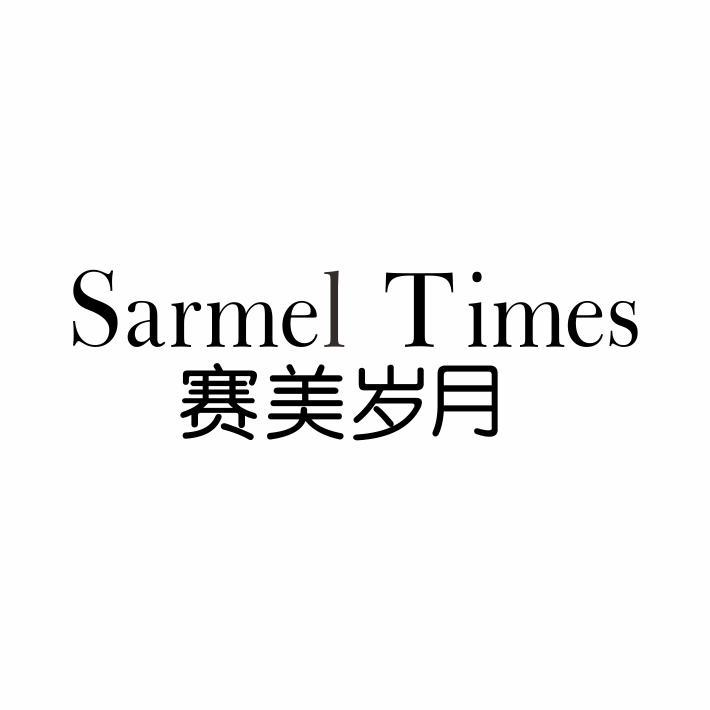 赛美岁月 SARMEL TIMES