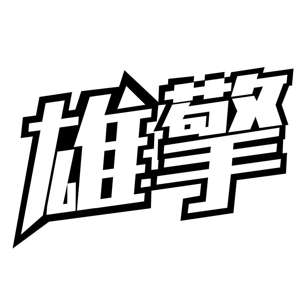 雄擎